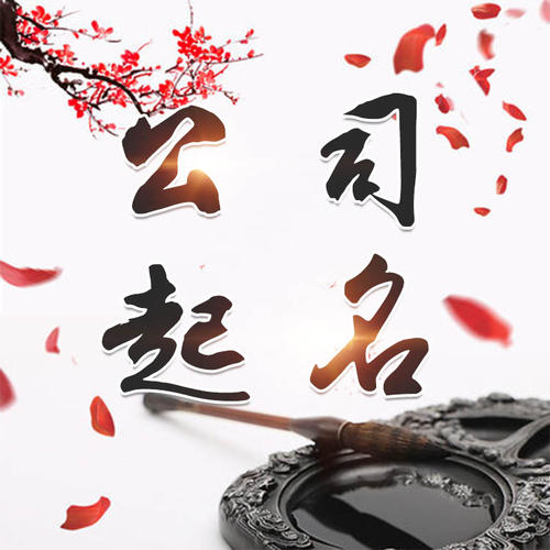 普定公司起名_找田馥连起名