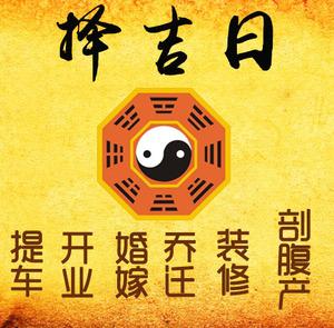 普定择吉日