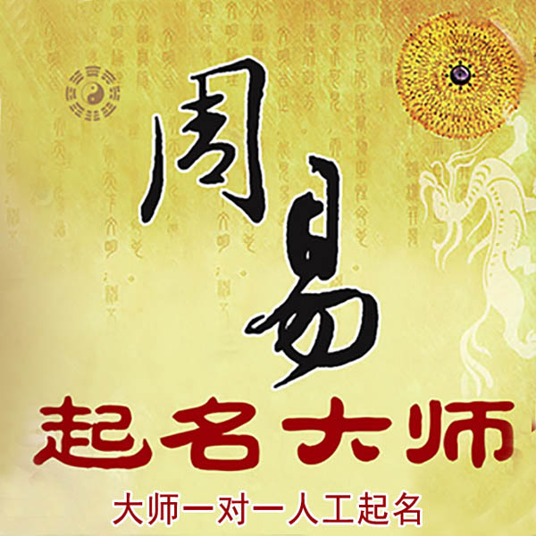 普定起名大师 普定大师起名 找田大师 41年起名经验
