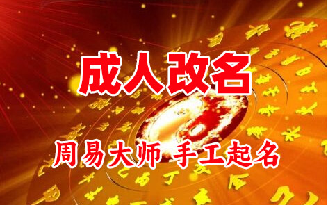 普定成人改名-找大师一对一改名先分析后改名